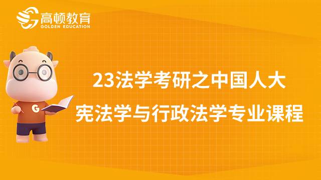 中國(guó)人民大學(xué)憲法學(xué)與行政法學(xué)專業(yè)課程內(nèi)容