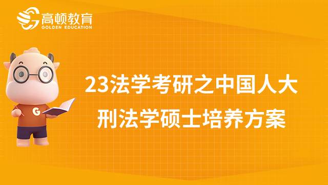 中國(guó)人民大學(xué)刑法學(xué)培養(yǎng)方案