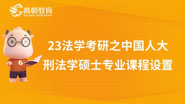 中國人民大學(xué)刑法學(xué)專業(yè)課程設(shè)置