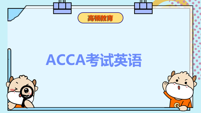 ACCA考試英語