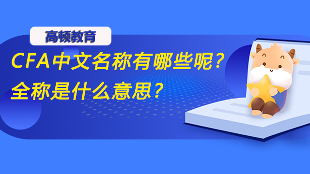 CFA中文名稱有哪些呢？全稱是什么意思？