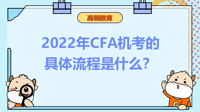 2022年CFA機(jī)考的具體流程是什么？