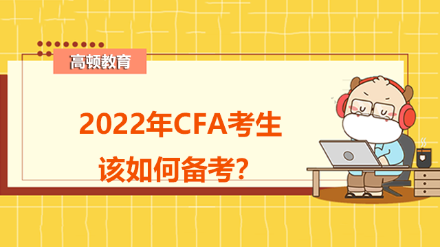 2022年CFA考生該如何備考？