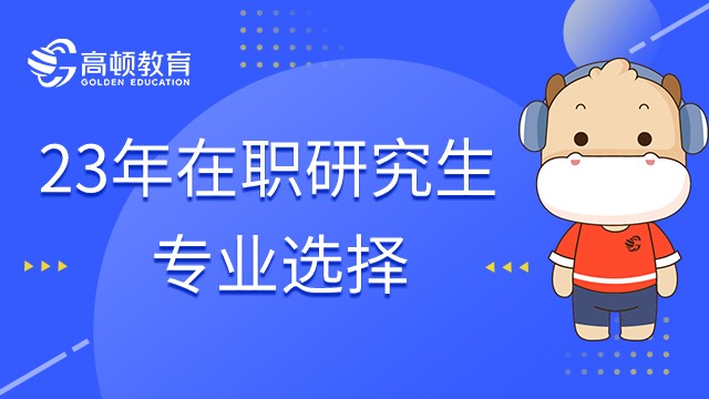 23年在職研究生什么專業(yè)幫助大？哪個專業(yè)好考？