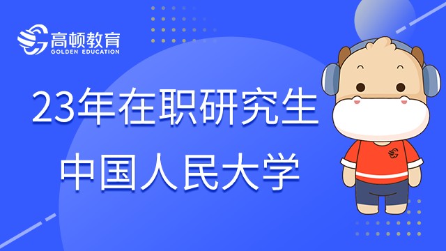 中國(guó)人民大學(xué)的在職研究生怎么樣？23年值不值得報(bào)考？