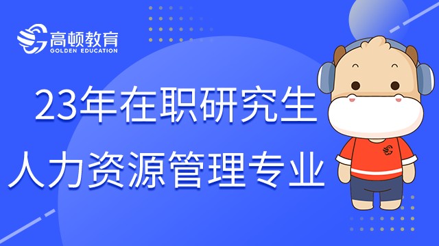 人力資源管理在職研究生通過什么方式上課？點(diǎn)擊查看