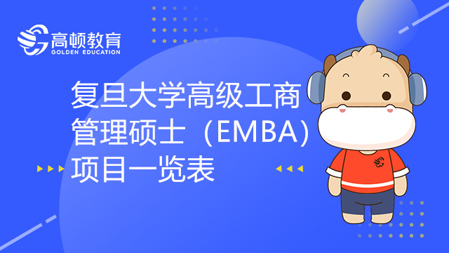 復(fù)旦大學(xué)高級工商管理碩士（EMBA）項目一覽表