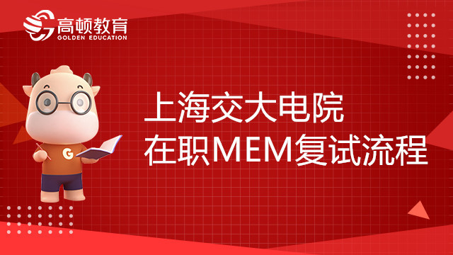 上海交大電院在職MEM復(fù)試流程