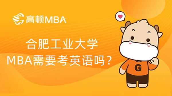 合肥工業(yè)大學(xué)MBA需要考英語嗎？