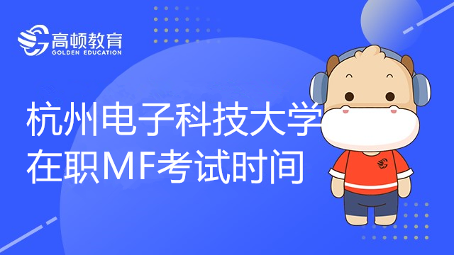 23年杭州电子科技大学在职金融硕士MF报名时间和考试时间公布了吗？