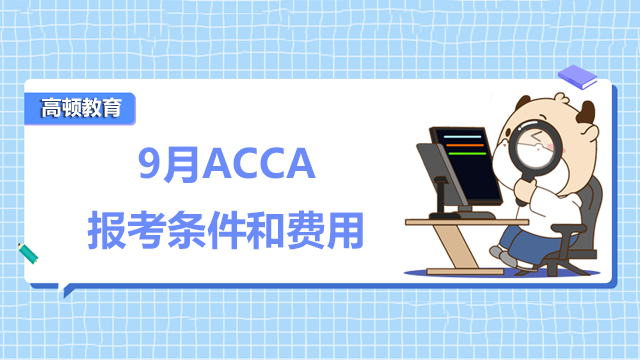 2022年9月ACCA報(bào)考條件和費(fèi)用