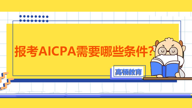 报考AICPA需要哪些条件？