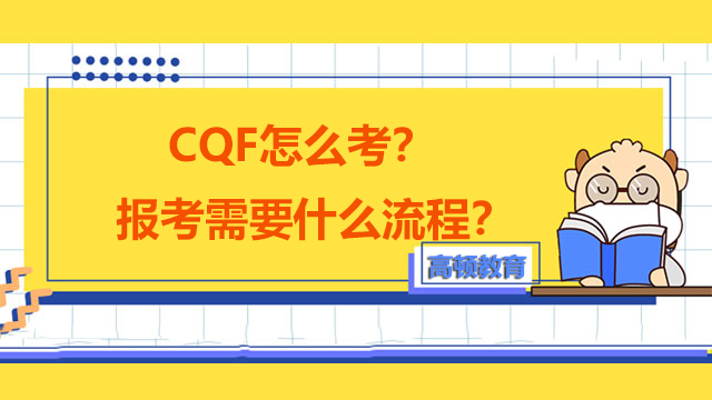 CQF怎么考？报考需要什么流程？
