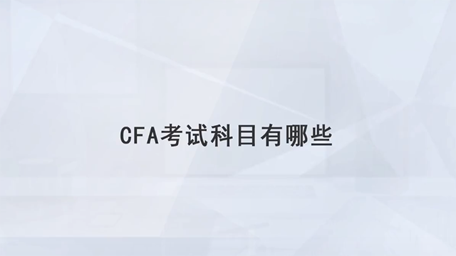 CFA每級(jí)別的考試科目有哪些？