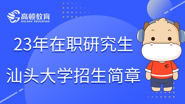 23年汕頭大學(xué)MBA招生簡章已發(fā)布！點擊查看