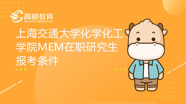 上海交通大學(xué)化學(xué)化工學(xué)院MEM在職研究生報考條件有哪些？如何報考？