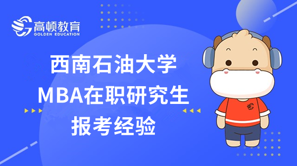 西南石油大學(xué)MBA在職研究生報考經(jīng)驗總結(jié)！考生必讀！