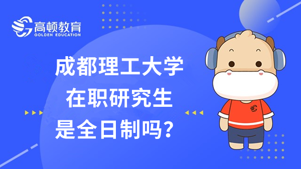 23年成都理工大學(xué)在職研究生是全日制么？怎么報(bào)名？