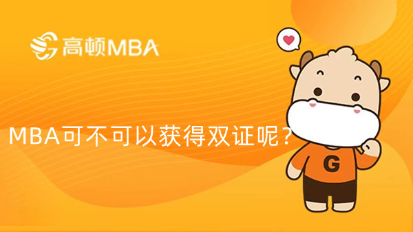 MBA可不可以獲得雙證呢？