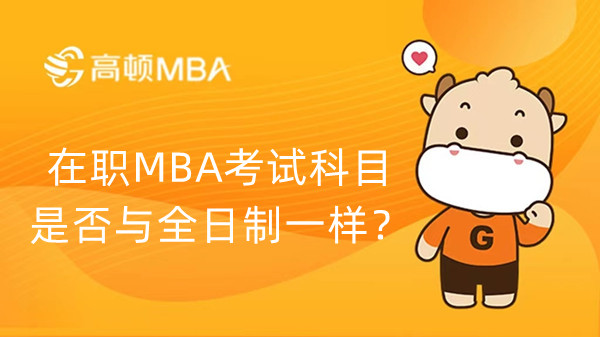 在職MBA考試科目是否與全日制一樣？