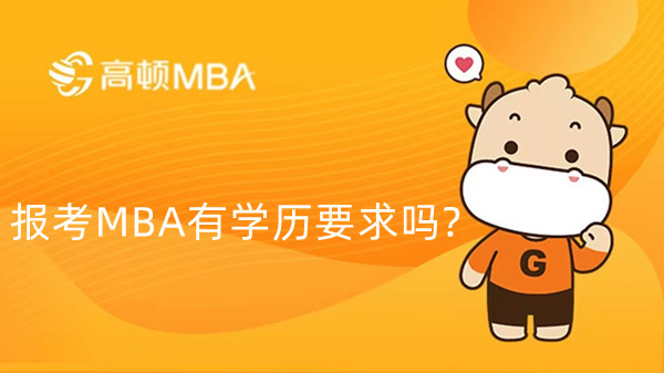 報考MBA有學歷要求嗎?