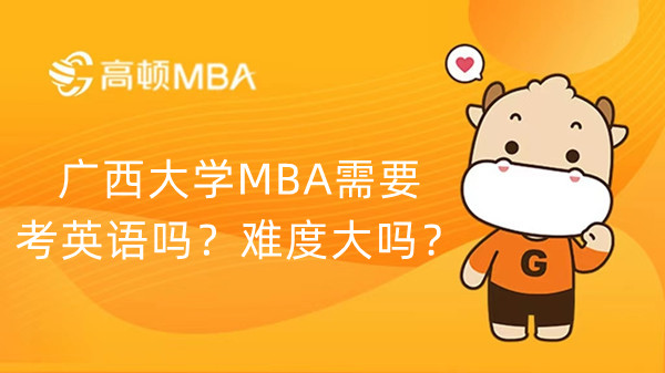 廣西大學(xué)MBA需要考英語嗎？難度大嗎？