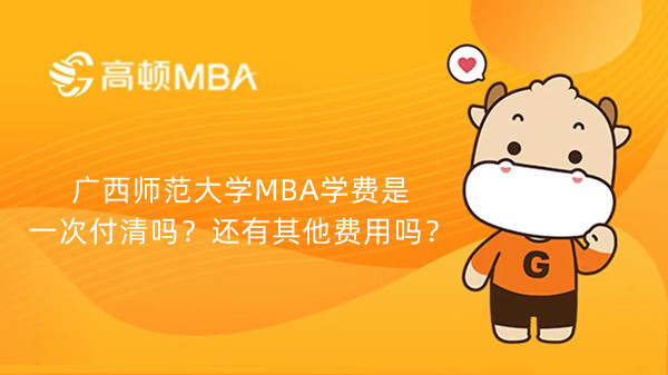 廣西師范大學MBA學費是一次付清嗎？還有其他費用嗎？