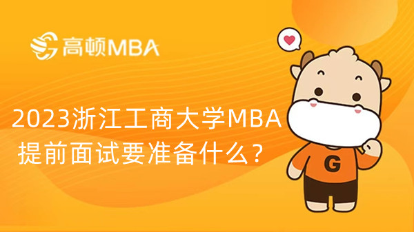 2023浙江工商大學(xué)MBA提前面試要準(zhǔn)備什么？已公布！