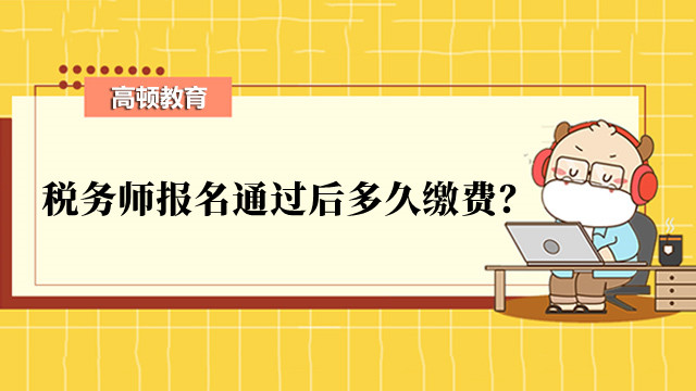 稅務(wù)師報名通過后多久繳費？繳費成功就是報名成功嗎？