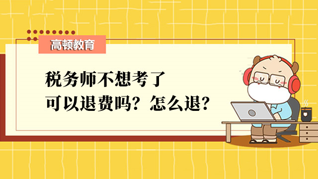 稅務(wù)師不想考了可以退費嗎？怎么退？