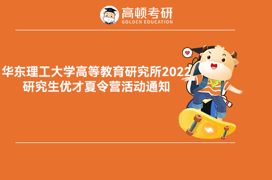 華東理工2023年研究生招生夏令營(yíng)