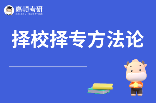 超實(shí)用！分享一個(gè)擇校擇專方法論