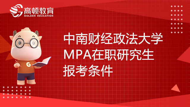 中南財(cái)經(jīng)政法大學(xué)MPA在職研究生報(bào)考條件是什么？何時(shí)報(bào)名？