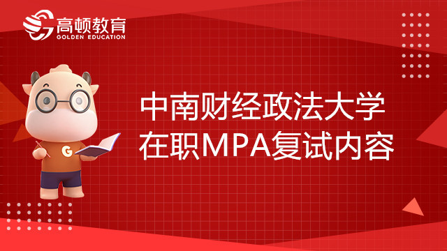 22年中南財(cái)經(jīng)政法大學(xué)在職MPA復(fù)試內(nèi)容有哪些？何時(shí)復(fù)試？