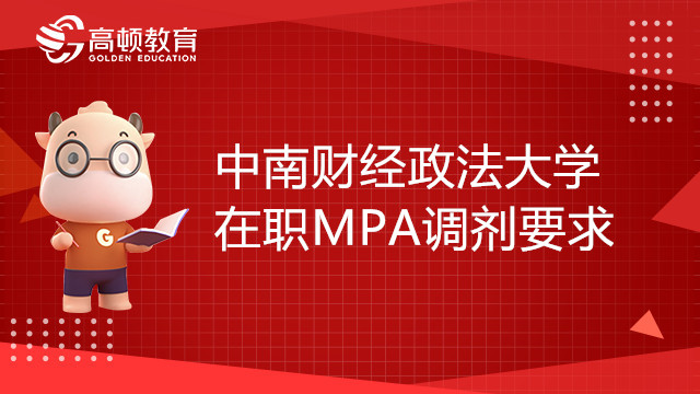 22年中南財經(jīng)政法大學(xué)在職MPA接受調(diào)劑要求有哪些？考生注意！