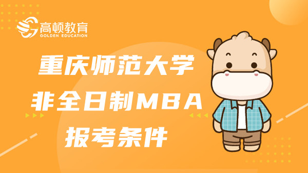 重慶師范大學(xué)23年非全日制MBA報考條件一覽，點擊了解！