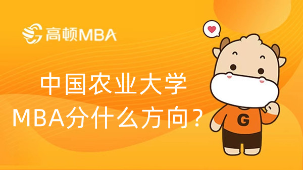 中国农业大学MBA分什么方向？学长分享