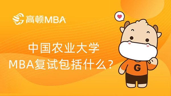 中国农业大学MBA复试包括什么？学姐分享