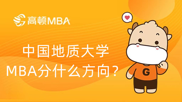 中国地质大学MBA分什么方向？学长分享