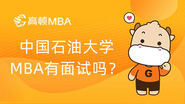 中国石油大学MBA有面试吗？