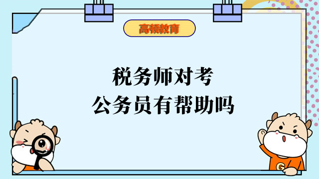 稅務(wù)師對考公務(wù)員有幫助嗎？哪個(gè)更難考？