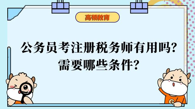 公務(wù)員考注冊稅務(wù)師有用嗎？需要哪些條件？