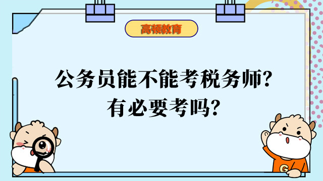 公務(wù)員能不能考稅務(wù)師？有必要考嗎？