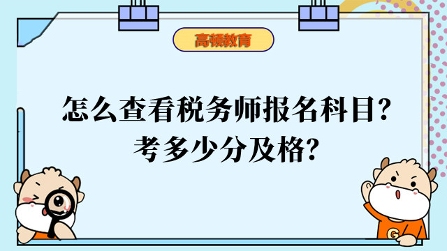 怎么查看稅務(wù)師報名科目？考多少分及格？