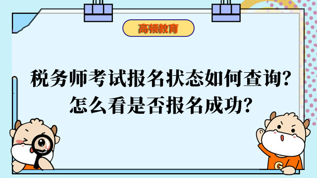 稅務師考試報名狀態(tài)如何查詢？怎么看是否報名成功？