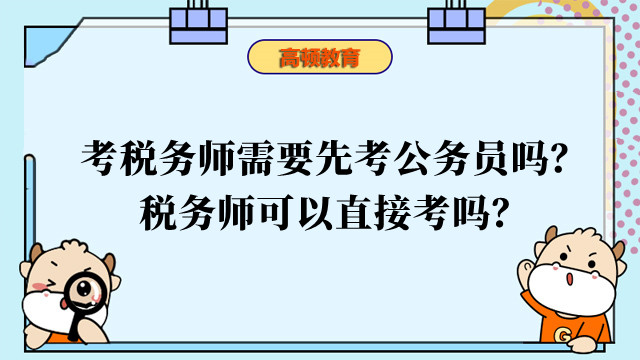 考稅務師需要先考公務員嗎？稅務師可以直接考嗎？