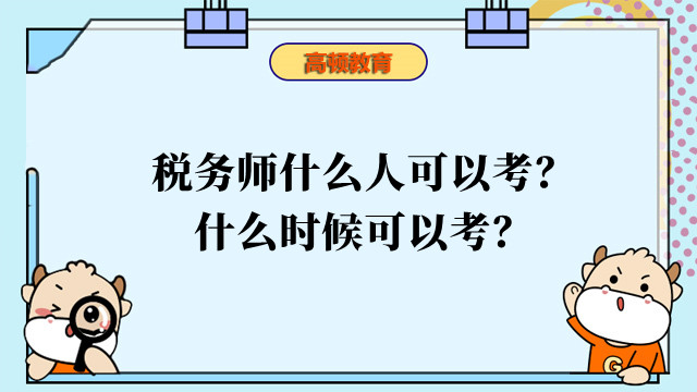 稅務(wù)師什么人可以考？什么時候可以考？