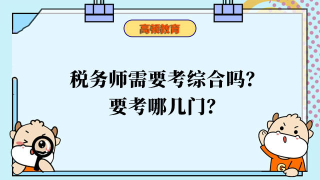 稅務(wù)師需要考綜合嗎？要考哪幾門？