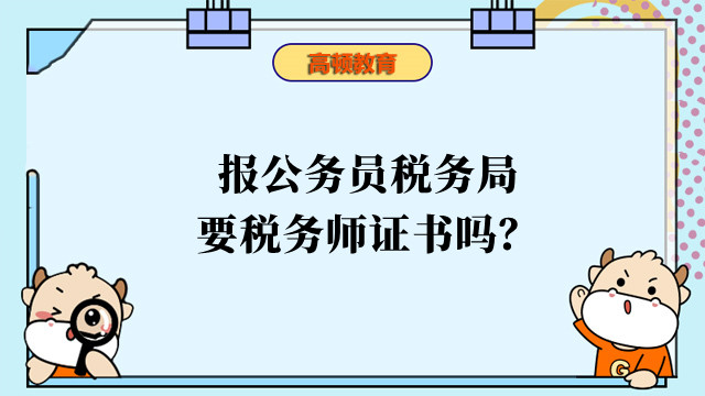 報公務(wù)員稅務(wù)局要稅務(wù)師證書嗎？稅務(wù)師證書有用嗎？