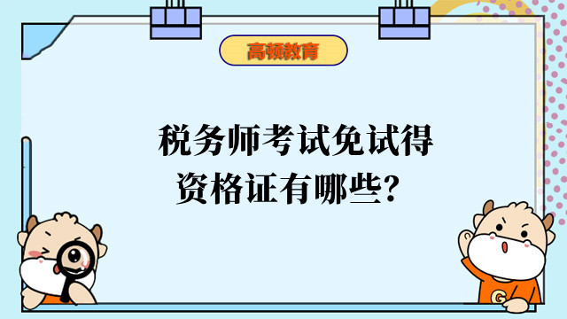 稅務師考試免試得資格證有哪些？免試什么科目？